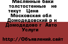 Маслянные баки толстостенные , не текут › Цена ­ 20 000 - Московская обл., Домодедовский р-н, Домодедово г. Авто » Услуги   